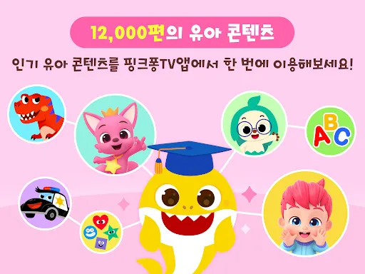 Скриншот 8 — [서비스 종료]핑크퐁 TV : 아기상어 동요동화