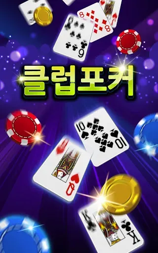 Скриншот 1 — 클럽포커 온라인 - 하이로우,7포커,바둑이
