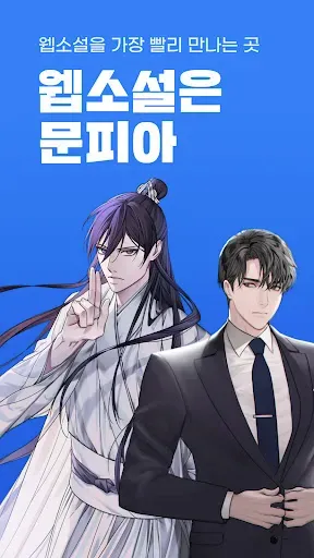 Скриншот 1 — 문피아 - 웹소설의 유토피아