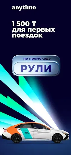 Скриншот 1 — Anytime каршеринг в Казахстане