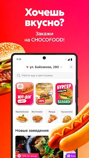 Скриншот 1 — Chocofood: служба доставки еды