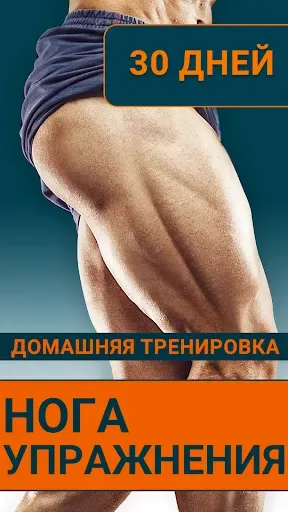 Скриншот 1 — упражнения для ног для мужчин