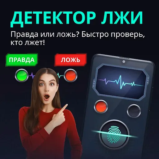 Скриншот 1 — Детектор лжи: Пранк полиграф