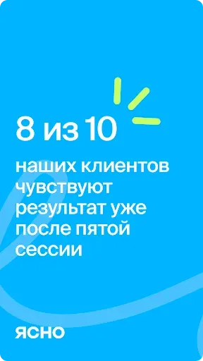 Скриншот 8 — Ясно: психологи онлайн, помощь