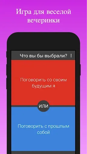 Скриншот 1 — Что вы бы выбрали
