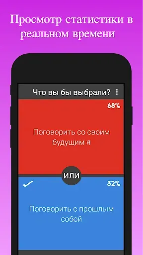Скриншот 2 — Что вы бы выбрали