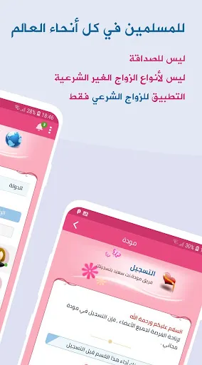 Скриншот 2 — مودة : زواج اسلامي