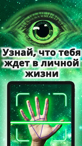 Скриншот 8 — Хиромантия - Гадание по руке