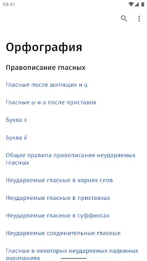 Скриншот 1 — Правила русского языка