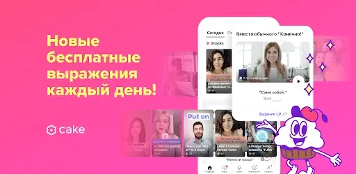 Скриншот 1 — Cake: Новые уроки каждый день!