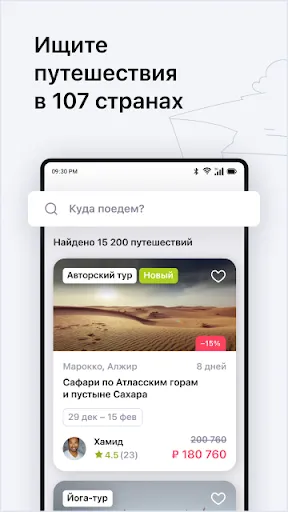 Скриншот 3 — YouTravel.Me — авторские туры