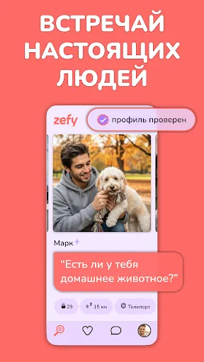 Скриншот 4 — Zefy - Глобальные знакомства