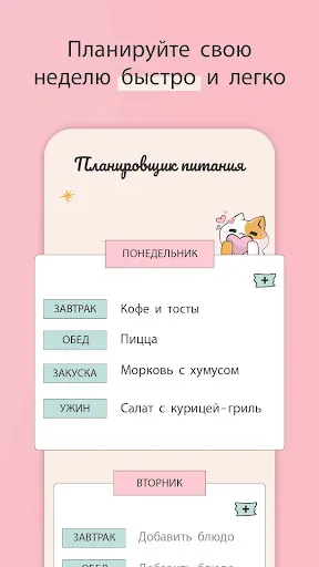 Скриншот 4 — Еженедельный планировщик меню