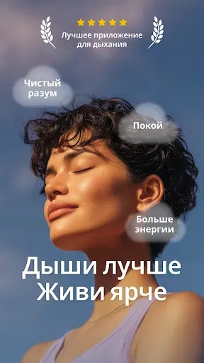 Скриншот 1 — Дыхание: дыхательные практики