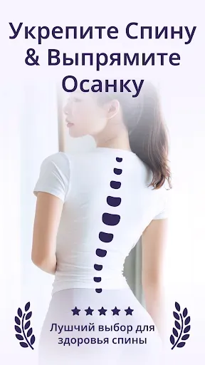 Скриншот 1 — Здоровая спина и прямая осанка