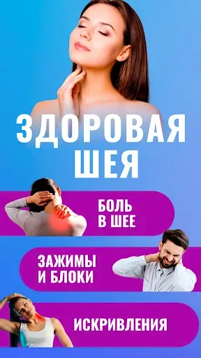 Скриншот 1 — Здоровая шея упражнения