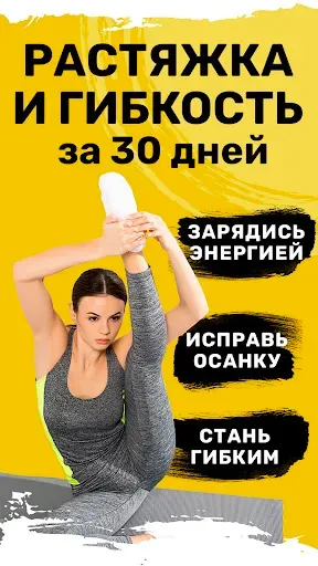 Скриншот 1 — Растяжка упражнения и гибкость