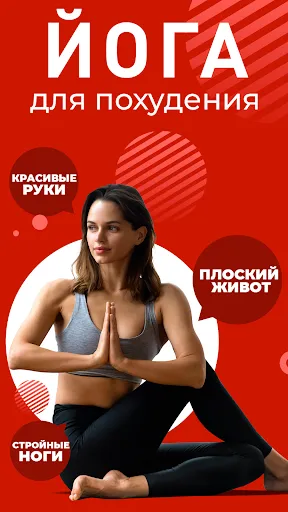 Скриншот 1 — Йога упражнения для похудения