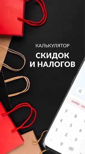Скриншот 1 — Калькулятор скидок и налогов