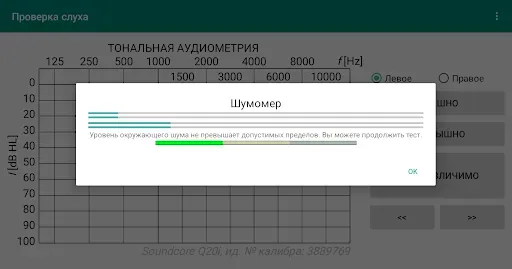 Скриншот 4 — Проверка слуха