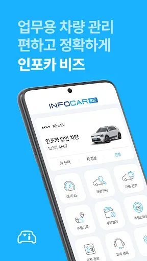 Скриншот 1 — 인포카 비즈 - 쉽고, 빠른 업무용 차량 관리의 시작