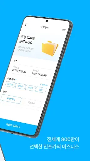 Скриншот 2 — 인포카 비즈 - 쉽고, 빠른 업무용 차량 관리의 시작