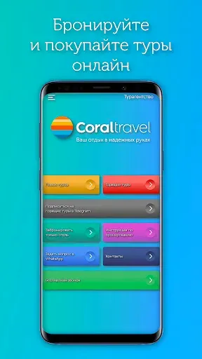 Скриншот 1 — Coral travel турагентство туры
