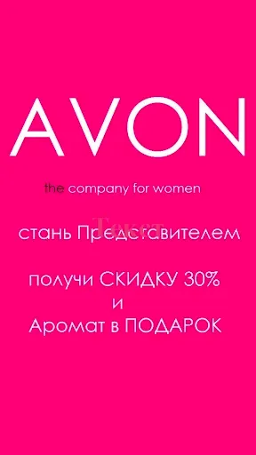 Скриншот 1 — Avon Бьюти Продактс Компани