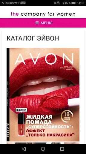 Скриншот 3 — Avon Бьюти Продактс Компани