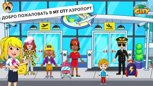 Скриншот 1 — My City : Аэропорт