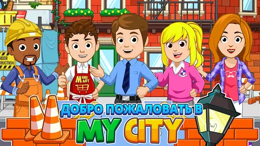 Скриншот 1 — My City : Дом