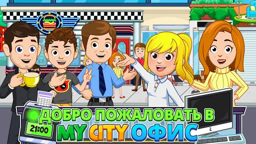 Скриншот 1 — My City : Офис