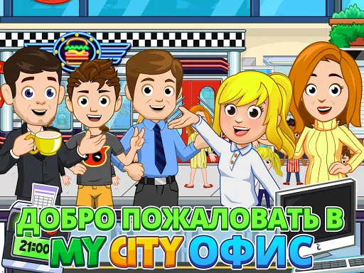 Скриншот 6 — My City : Офис