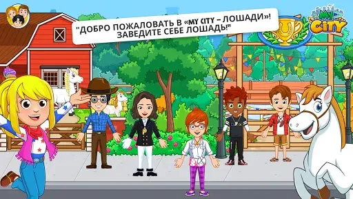 Скриншот 1 — My City : Лошади