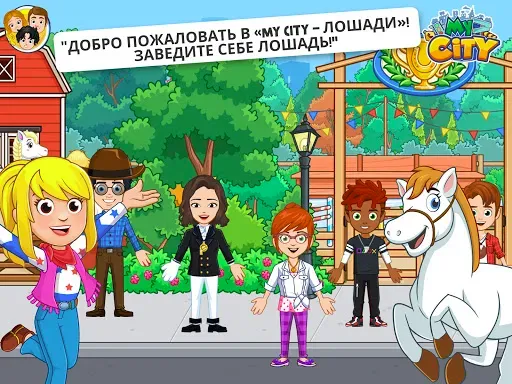 Скриншот 6 — My City : Лошади