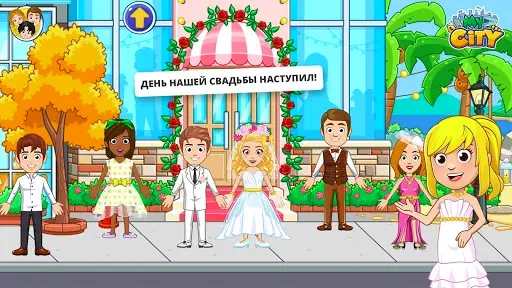 Скриншот 1 — My City : Свадебная Вечеринка