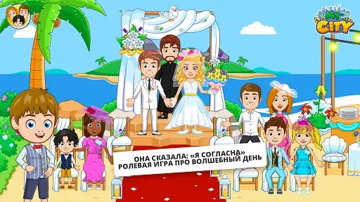 Скриншот 2 — My City : Свадебная Вечеринка