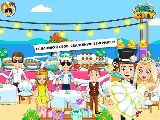 Скриншот 8 — My City : Свадебная Вечеринка