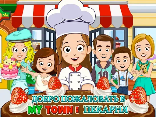 Скриншот 7 — My Town : пекарня