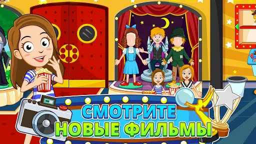 Скриншот 5 — My Town : Cinema