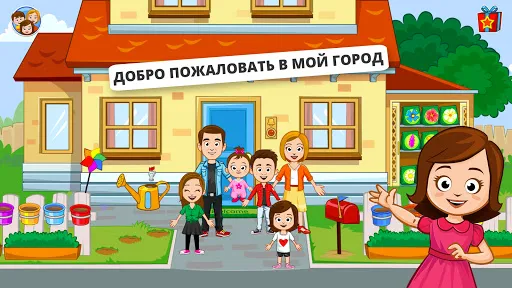 Скриншот 1 — My Town : Семейный дом