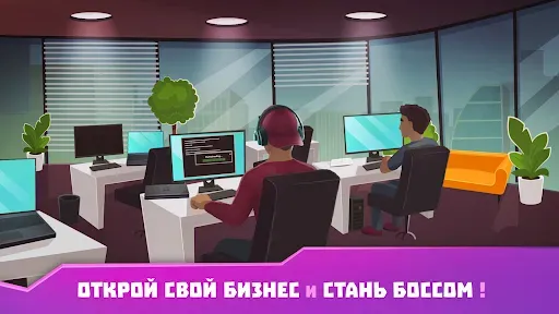 Скриншот 2 — Хакер: симулятор жизни магната