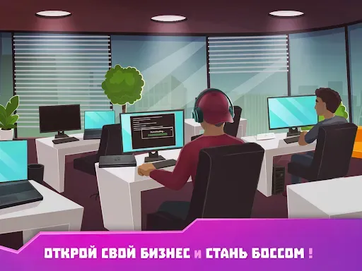 Скриншот 7 — Хакер: симулятор жизни магната