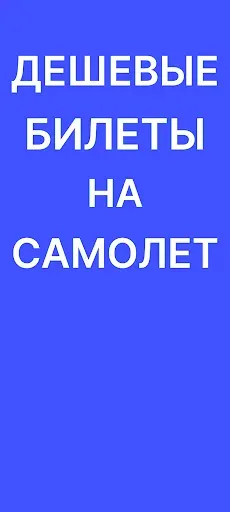 Скриншот 1 — Авиабилеты дешево