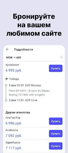 Скриншот 3 — Авиабилеты дешево