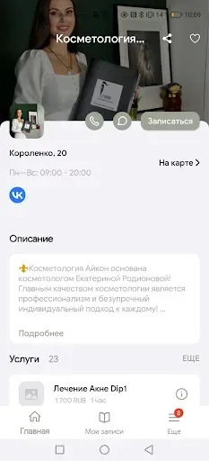 Скриншот 2 — Косметология Айкон