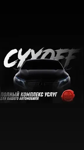 Скриншот 1 — Автостудия Сухоff