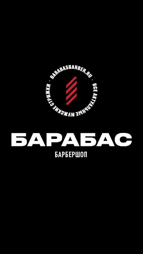 Скриншот 1 — Барбершоп Барабас