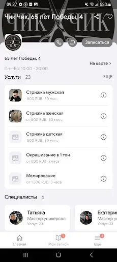 Скриншот 2 — Чик Чик - сеть парикмахерских
