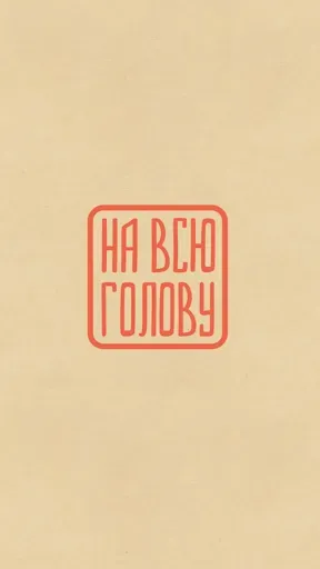 Скриншот 1 — На всю голову